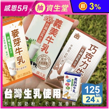 【義美】義美保久乳125ml 原味／高鈣／巧克力／麥芽 牛奶 牛乳
