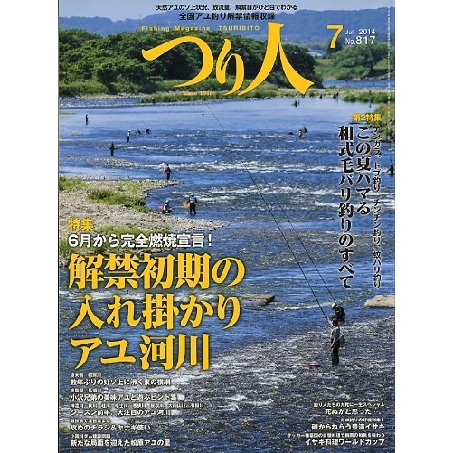 つり人　２０１４年７月号　Ｎｏ．８１７　＜送料無料＞