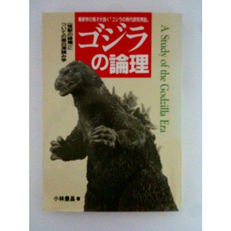 ゴジラの論理?解釈学の鬼才が説く「ゴジラの時代研究序説」