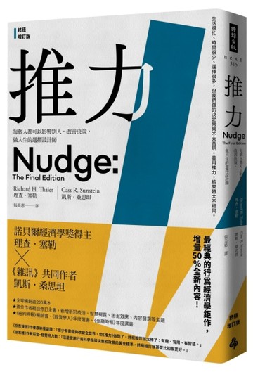 推力：每個人都可以影響別人、改善決策，做人生的選擇設計師（終極增訂版）[二手書_良好]