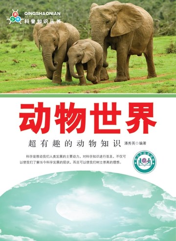 【電子書】科普知识丛书——动物世界