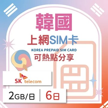韓國 上網SIM卡 6天每日2GB 降速吃到飽 4G高速上網 KT 手機上網 隨插即用 熱點分享 日商品質保證
