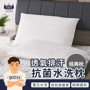 小老闆寢具【透氣排汗抗菌水洗枕 】水洗枕 獨立筒枕 枕頭 枕芯 獨立筒枕頭 飯店枕頭 高枕頭 低枕頭 透氣枕頭 枕