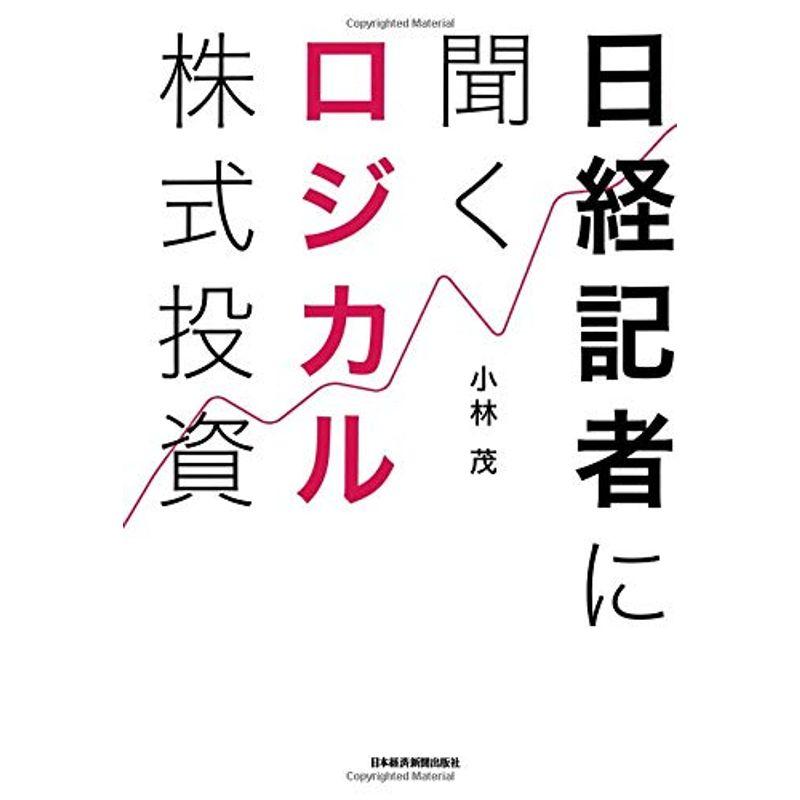 日経記者に聞く ロジカル株式投資
