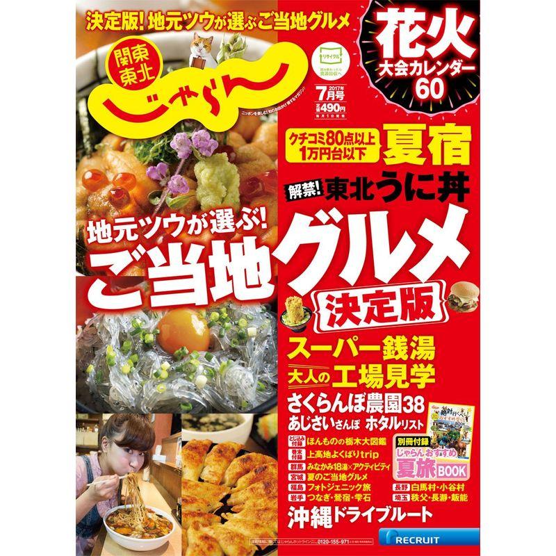 17 07月号 (関東・東北じゃらん)