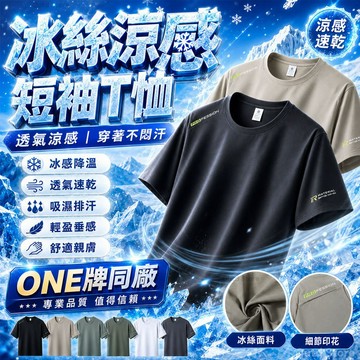 ONE牌同廠 男生冰絲短袖 速乾短T男 透氣短袖 彈力涼感衣 涼感短袖 排汗衫男 素面短袖 運動短袖 吸濕排汗 跑步短袖