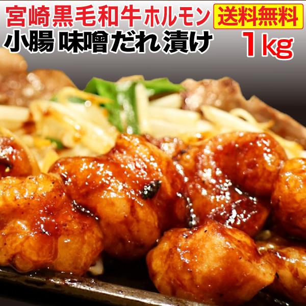 黒毛和牛 ホルモン 焼き肉 小腸 味噌だれ漬け 1kg 宮崎県産 送料無料 BBQ おつまみ おかず クール便