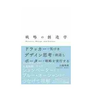 戦略の創造学 ドラッカーで気づきデザイン思考で創造しポーターで戦略を実行する Perceive,Design,and Execute 山脇秀樹 著