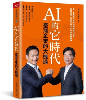 AI 的它時代，臺灣企業的大機遇[二手書_良好]