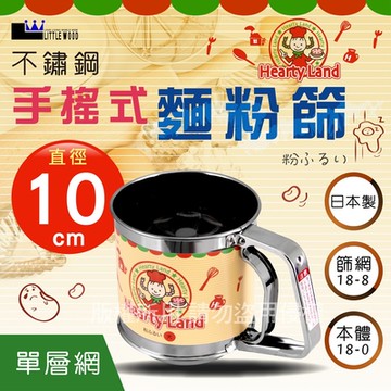 【 LITTLE WOOD】日本不銹鋼手搖麵粉篩-10cm-日本製 (L-0406)