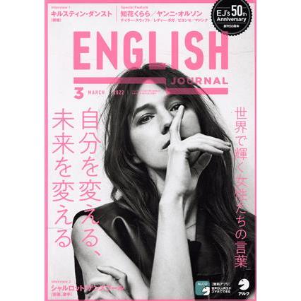 ＥＮＧＬＩＳＨ　ＪＯＵＲＮＡＬ(２０２２年３月号) 月刊誌／アルク