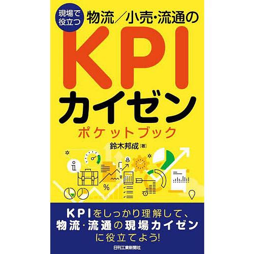 現場で役立つ 物流 小売・流通のKPIカイゼンポケットブック