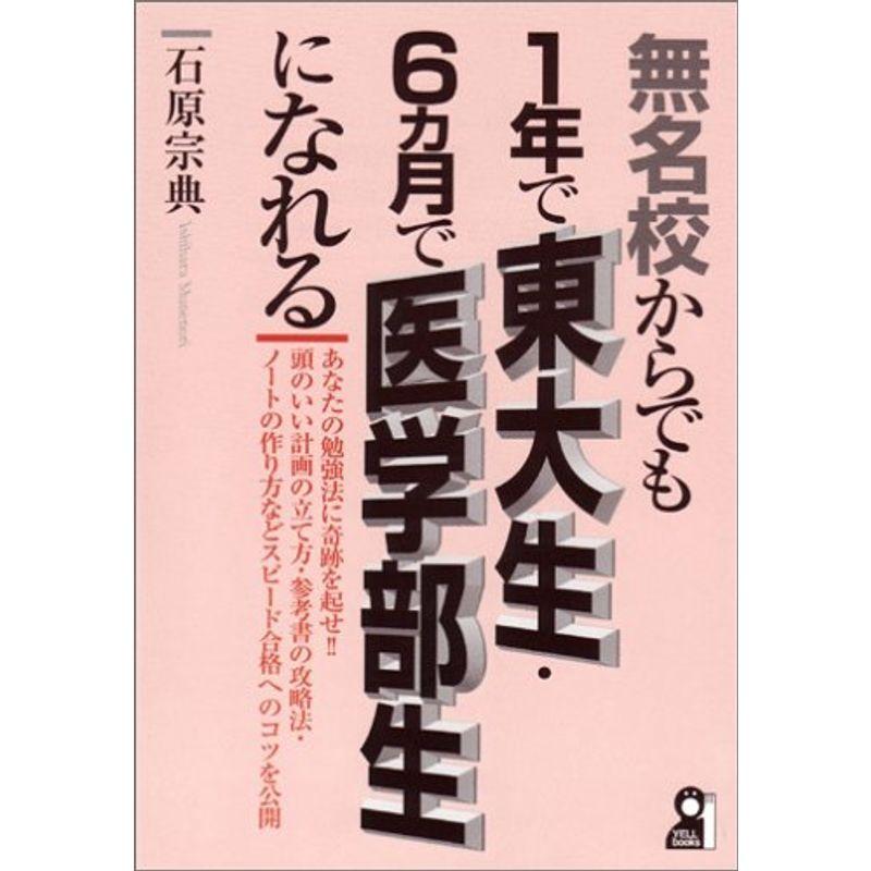 無名校からでも1年で東大生・6ヵ月で医学部生になれる (Yell books)