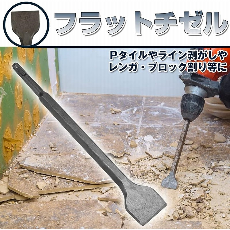 電動ハンマー用 チゼル ドリルビット アタッチメント フラット U