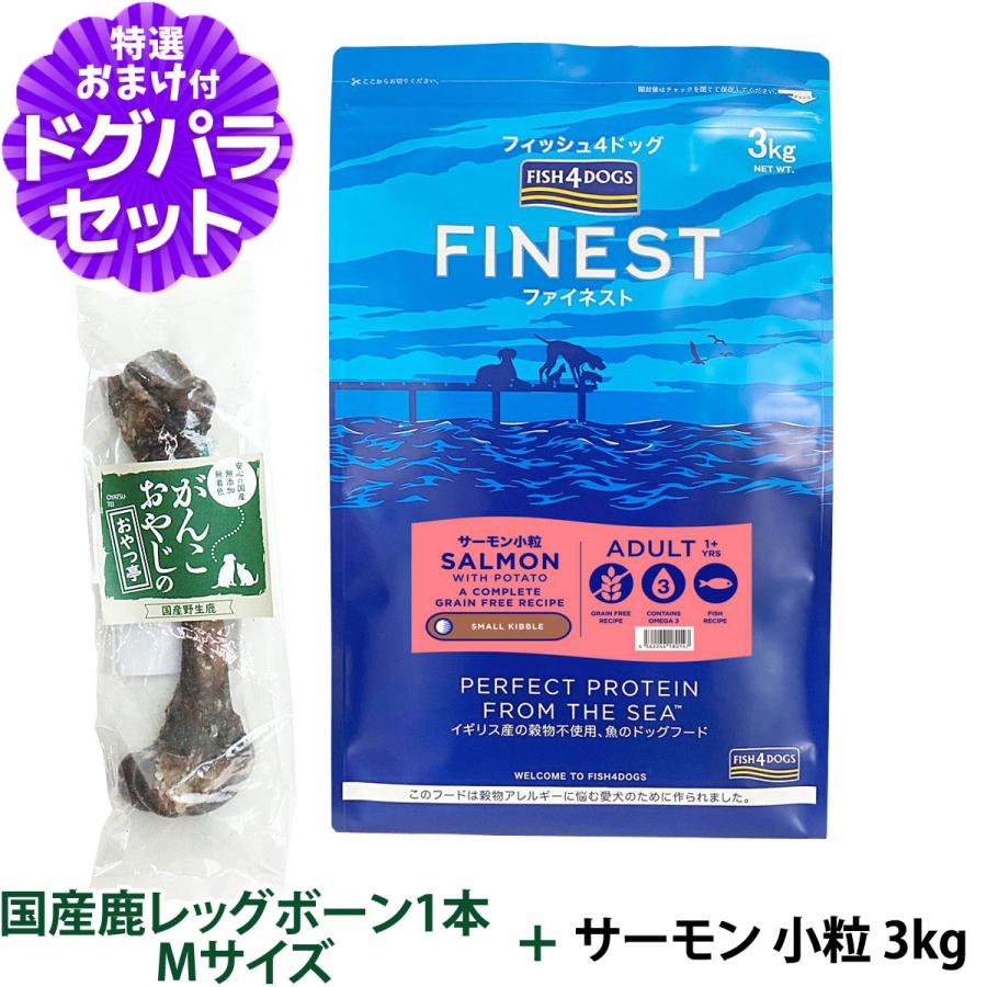 フィッシュ4ドッグ ファイネスト サーモン 小粒 3kg 国産鹿レッグ