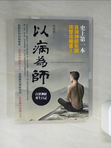 【書寶二手書T4／養生_TRD】以病為師-自律神經重生日記_吳沛恩