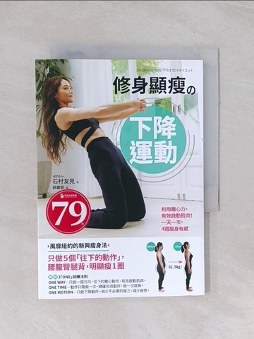 【書寶二手書T1／養生_Q7E】修身顯瘦?下降運動：利用離心力，有效啟動肌肉！ 一天一次，4 週瘦身有感_石村友見,  蔡麗蓉