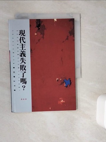 【書寶二手書T8／藝術_WHD】現代主義失敗了嗎?_Suzi Gablik