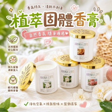 室內固體香膏 擴香瓶 無火擴香膏 居家車用室內香氛擴香膏 房間自然香氛膏 浴廁芳香劑 持久留香 除臭祛味神器 香味擴散膏