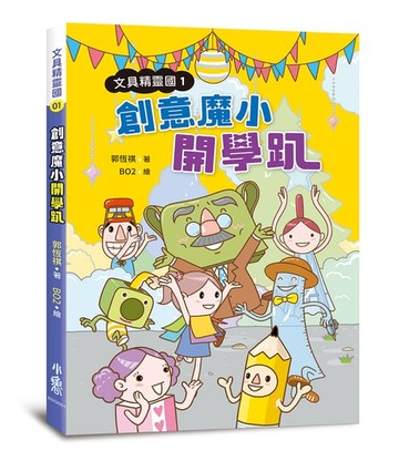 【電子書】文具精靈國：創意魔小開學趴