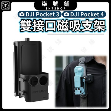 DJI Pocket 4/3 磁吸支架 雙接口 六顆磁鐵 冷靴1/4螺絲孔 可折疊二爪接口 Sunnylife
