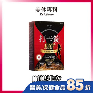 Dr.Calorie美体專科 打卡錠EX+30顆/盒