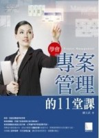 學會專案管理的11堂課[二手書_普通]