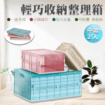 【Lebon life】2入/中款-摺疊收納箱(整理箱 小物收納 衣物收納 輕巧)