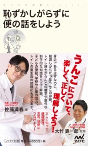  佐藤満春   恥ずかしがらずに便の話をしよう マイナビ新書