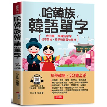 哈韓族韓語單字：初學韓語，3分鐘上手(附線上MP3)