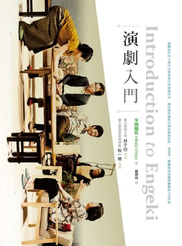 演劇入門[二手書_良好]