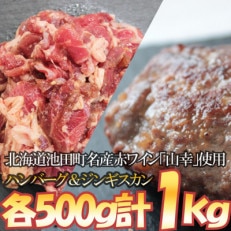 池田町産赤ワインを使用したジンギスカンハンバーグとシャンクジンギスカンのセット(各500g)