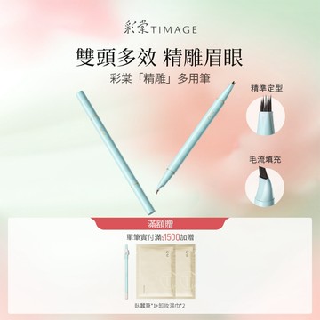 【NEW】彩棠TIMAGE眉液筆眉筆 雙頭多效速成鎖妝精雕眉眼
