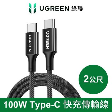 綠聯 100W USB-C to USB-C 快充線 編織耐用傳輸線 S版 2公尺