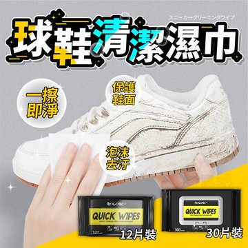 【Finger pop指選好物】【團購十入組】球鞋清潔濕巾 30片裝