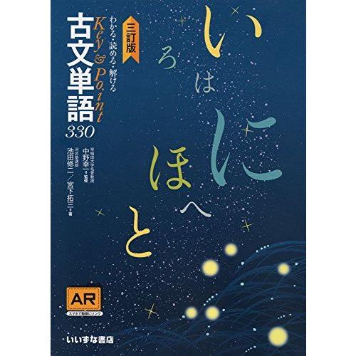 [A01769109]古文単語３３０三訂版 池田修二・宮下拓三; 中野幸一