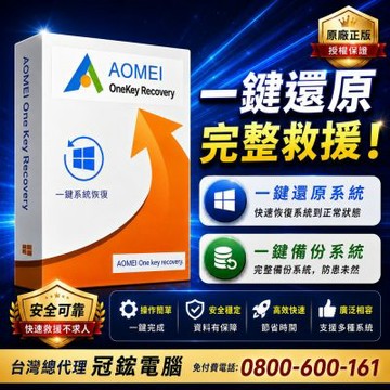AOMEI OneKey Recovery Pro系統備份還原軟體(終身升級)