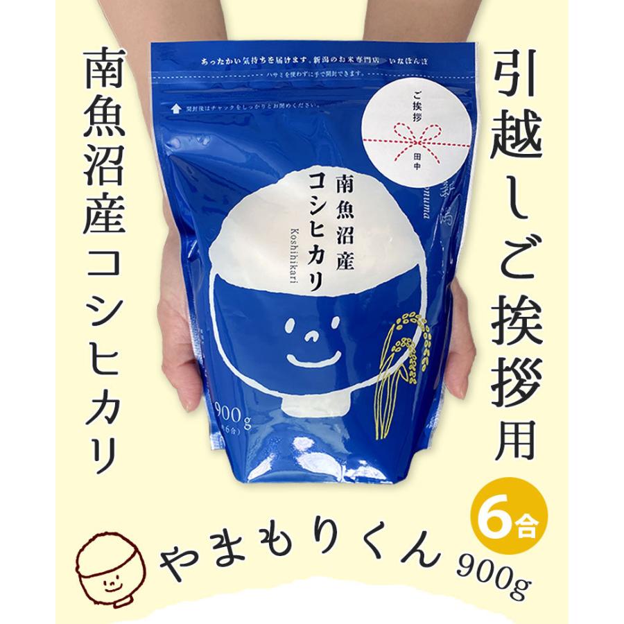 お米 条件付送料無料 引っ越しご挨拶用やまもりくん 900g 引越し 引っ越し挨拶品 品物 令和５年産  南魚沼産コシヒカリ 新潟米 ギフト 挨拶 6合 手提げ袋付