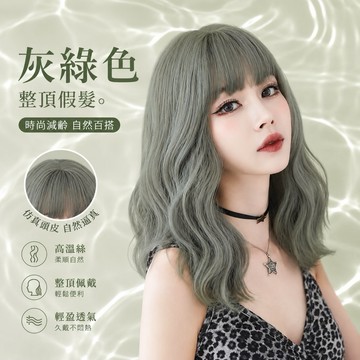 【台灣急速到貨】整頂式假髮 韓國 空氣瀏海 女生全頭套 現貨 羊毛捲 水波紋 氣質 綠色 逼真日常 肩膀 短捲髮 WIG