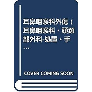 耳鼻咽喉科外傷 (耳鼻咽喉科・頭頚部外科-処置・手術シリーズ (1))