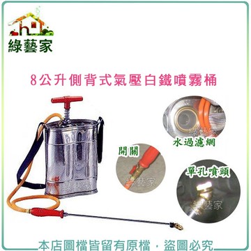 【綠藝家】8公升側背式氣壓白鐵噴霧桶