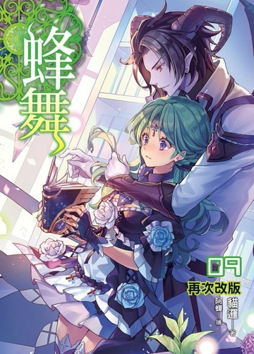 蜂舞（9）[二手書_全新]