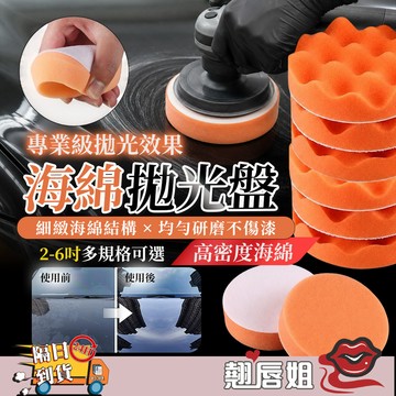 挑戰最超值 專業級 高密度拋光海綿盤 (4/5/6吋) 汽車美容 震動機/打蠟機專用 魔鬼氈背膠 粗拋/中拋/細拋/上蠟