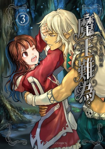 【電子書】魔王難為 (3)