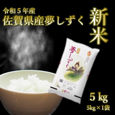 ふるさと納税 吉野ヶ里町 令和5年産 佐賀県産夢しずく白米 5kg(5kg×1袋)