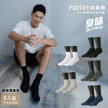 【FOOTER除臭襪】6入組-經典熱銷運動逆氣流氣墊襪-男女款(T31/T11)
