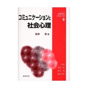 コミュニケーションと社会心理