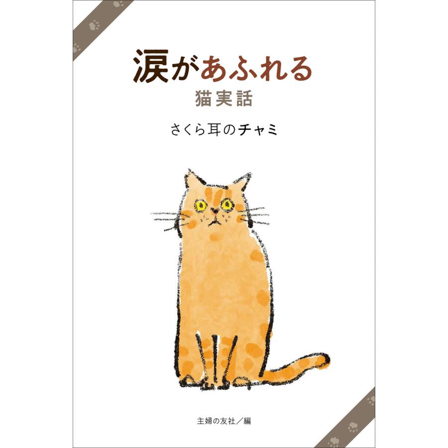 涙があふれる猫実話 さくら耳のチャミ 電子書籍版   主婦の友社