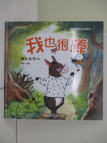 【書寶二手書T1／少年童書_ZSU】我也很棒: 樹立自信心_嚴曉萍作