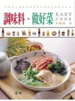 調味料做好菜【二手書_良好】TAAZE讀冊生活